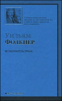 Свет в августе. Осквернитель праха. Деревушка. Город. Особняк (комплект из 5 книг)