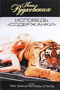 Исповедь 'содержанки', или Так закалялась сталь /Рудковская Я.