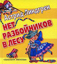 Нет разбойников в лесу: Сказки