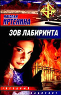 Зов Лабиринта: Сборник - (Ночной дозор)