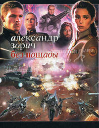 Без пощады