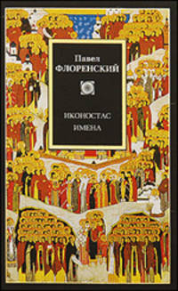 Иконостас. Имена - ('Philosophy')