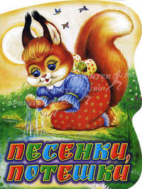 Песенки, потешки