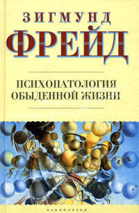 Психопатология обыденной жизни
