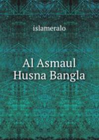 Al Asmaul Husna Bangla