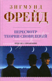 Пересмотр теории сновидений: Введение в психоанализ - ('Психология (У)') /Фрейд З.