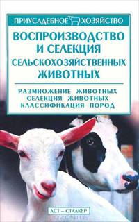Воспроизводство и селекция сельскохозяйственных животных - (Приусадебное хозяйство)