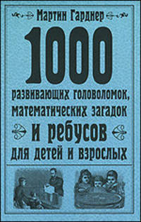 1000 развивающих головоломок, математических загадок и ребусов для детей и взрослых