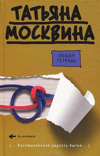 Общая тетрадь