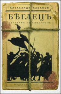 Беглецъ (дневник неизвестного)