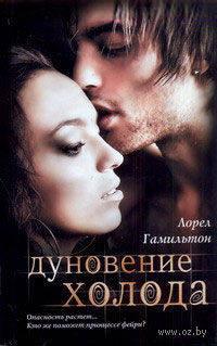 Дуновение холода. Роман.
