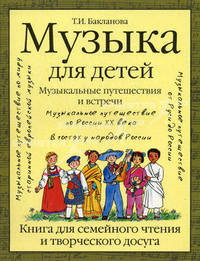 Музыка для детей. Музыкальные путешествия и встречи. Книга для семейного чтения и творческого досуга