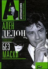 Ален Делон без маски - ('Актерская книга')