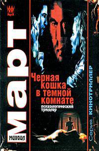 Черная кошка в темной комнате