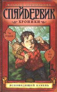 Спайдервик. Хроники. Книга 2. Ясновидящий камень