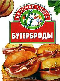 Бутерброды - (Вкусная книга)