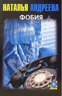 Фобия: Повесть