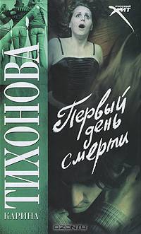 Первый день смерти