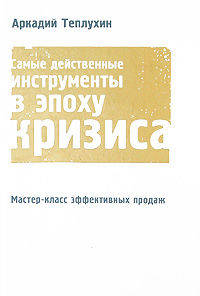Мастер-класс эффективных продаж. Самые действенные инструменты