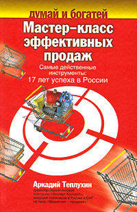 Мастер-класс эффективных продаж. Самые действенные инструменты. 17 лет успеха в России