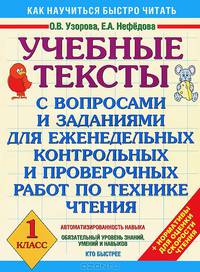 Учебные тексты с вопросами и заданиями для еженедельных контрольных и проверочных работ по технике чтения для 1-го класса