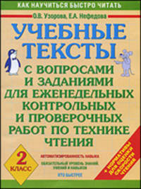 Учебные тексты с вопросами и заданиями для еженедельных контрольных и проверочных работ по технике чтения для 2-го класс