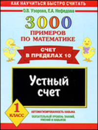 3000 примеров по математике. Устный счет. Счет в пределах 10. 1 класс