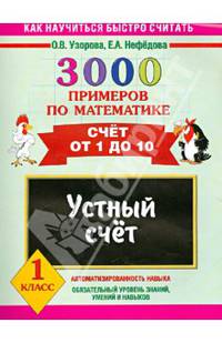 3000 примеров по математике. Счет от 1 до 10. 1 класс. Устный счет