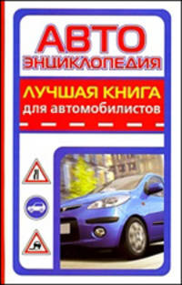 Автоэнциклопедия. Лучшая книга для автомобилистов.