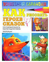 Как рисовать героев сказок