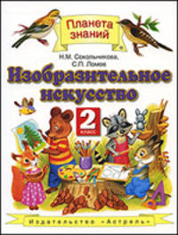 Сокольникова. Изобразительное искусство. 2 кл. Учебник. (ФГОС).