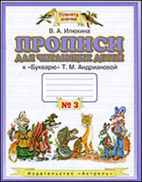Прописи для читающих детей к "Букварю" Т.М. Андриановой. 1 класс. В 4-х тетрадях. Тетрадь №3. ФГОС