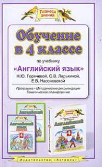 Обучение в 4 классе по учебнику "Английский язык" Н.Ю. Горячевой и др. Программа, мет. рекомендации