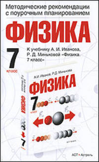 Физика. Методические рекомендации с поурочным планированием. 7 класс