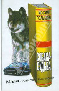Собака-судьба. Маленькие тексты о любви