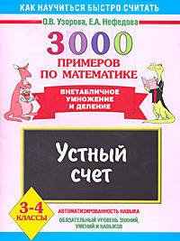 3000 примеров по математике. 3-4 классы. Устный счет. Внетабличное умножение и деление: Автоматизированность навыка. Обязательный уровень знаний, умений и навыков