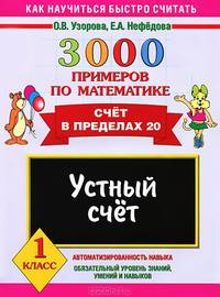 3000 примеров по математике. 1 класс. Устный счет. Счет в пределах 20: Автоматизированность навыка. Обязательный уровень знаний, умений и навыков