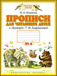 Прописи для читающих детей к "Букварю" Т.М. Андриановой. 1 класс. В 4-х тетрадях. Тетрадь №4. ФГОС