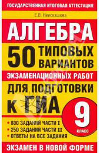 Алгебра. 9 класс. 50 типовых вариантов экзаменационных работ для подготовки к ГИА