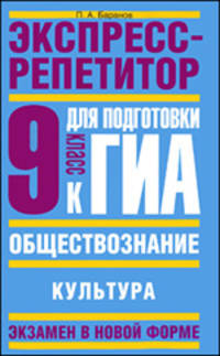 Обществознание. Экспресс-репетитор для подготовки к ГИА. Культура. 9 класс
