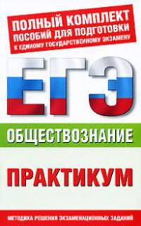 Обществознание. Практикум для подготовки к ЕГЭ. Человек и общество. Экономика. Социальные отношения. Политика. Право. 10-11 классы. Методика решения экзаменационных заданий - 2 изд.