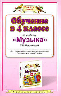 Обучение в 4 классе по учебнику 'Музыка' Т.И. Баклановой: Программа. Методические рекомендации. Тематическое планирование
