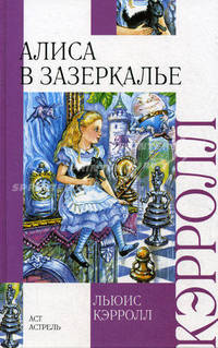 Алиса в Зазеркалье