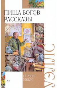 Пища богов. Рассказы