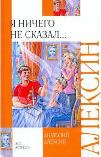 Я ничего не сказал...