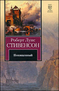 Похищенный, или приключения Дэвида Бэлфура...