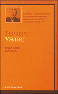 Пища богов: Роман. Рассказы - ('АСТ-Классика')