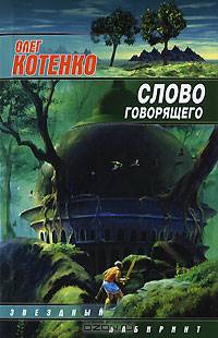 Слово говорящего