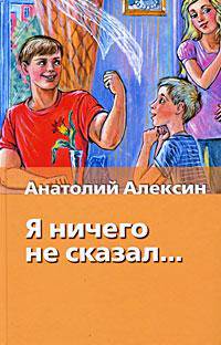 Я ничего не сказал...: Сборник - ('Хрестоматия школьника') /Алексин А.Г.