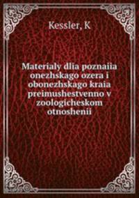 Материалы для познания Онежского озера и Обонежского края. преимушественно в зоологическом отношении